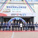 달성군북부노인복지관 | 250610_달성군북부노인복지관 증축 개소식 참석