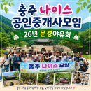 (합)나이스관광 | 26문경새재야유회 충주공인중개사 모임