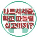[나르시시즘, 학교 따돌림 신고까지?] 한국아동청소년심리상담센터 이미지