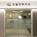 오늘하루치과의원 이미지