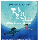 달의정원