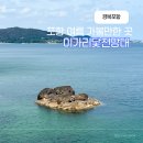 닻빛 | 경북 포항 여름 가볼만한 곳 이가리 닻전망대 해수욕장 물놀이 스노쿨링 명당