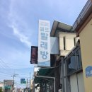 우정빨래방 이미지