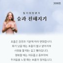 숨과 친해지기 이미지