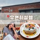 우연히설렘 | 파주카페추천 ‘우연히설렘’ 감성카페 데이트코스!