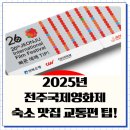 용산-현장-88 | 2025년 전주국제영화제 숙소 맛집 교통편등 2배 즐길 팁!