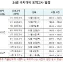 *[24년 졸업예정자] 2024년 국가고시 100% 합격을 위한 모의고사 일정 이미지