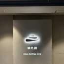 화남1차 | 생일기념으로 방문했다가 충격받은 내돈내산 솔직후기 울산 코스요리 맛집 한견례