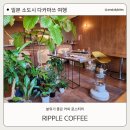 다카마쓰 카페 리플 커피 가와라마치 핸드드립 아침 산책 후기