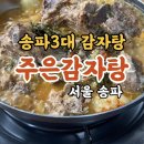 송파3대감자탕 주은감자탕 진한 우거지 국물 극악의 주차