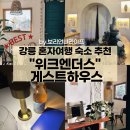 위크엔더스 | 강릉 혼자여행 숙소, 조용히 쉬기 좋은 위크엔더스 게스트하우스 솔직 후기