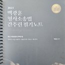 백광훈 형사소송법 간추린 필기노트(완전새책,분철) 팝니다 이미지