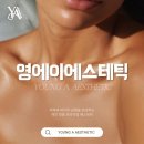 영 에스테틱 - 부산진구 | 영 에스테틱