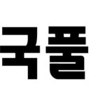 배곧 국어 학원 배곧고 2학기 창비 공통국어2「제망매가」와 시조 두 수 상세 해설