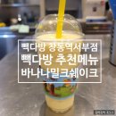 창동역 카페 빽다방 창동역서부점 추천음료 바나나밀크쉐이크