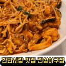 진성아구찜 한민점 이미지