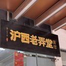 상하이 2일차 &lt;후시라오농탕미엔관, 상하이 디즈니랜드, 미키마우스 마라탕, 주광옥훠궈&gt;