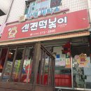 신전떡볶이 화순점 이미지
