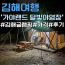 (주)가야랜드 달빛야영장 | [김해여행] 경남 글램핑 가볼만한곳 '김해가야랜드 달빛야영장' 예약 가격, 후기+장보기 체크리스트