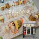 11650-16-94-11 | 청주 산남동 초밥 맛집 점심 추천 ! 재방문 후기 스시준