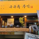 구구족주막 창원상남점