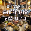 삼소구이 | 홍대 형님저요 위치 및 참숯구이 방문 후기 노포 감성 가득한 곳