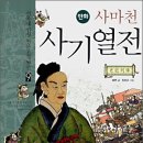 *146* 사마천 ＜사기열전＞ 서울대 선정 인문고전 50선 만화 이미지