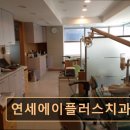 연세에이플러스치과의원 | 관악구 임플란트 연세에이플러스치과의원 친절한 서비스와 최신 장비가 돋보임