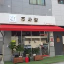 쭈꾸미랑야식 이미지