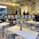 먼슬리키친 | [내돈내산] 먼키 시청역, 시청 직장인 혼밥 맛집 추천 (케밥빙 & 모모유부 후기)