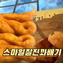 스마일찰진꽈배기 | [음성/스마일찰진꽈배기] 겉바속쫄 매력! 스마일찰진꽈배기 음성점 솔직후기