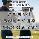 20 | [귤현동필라테스 / 휴필라테스임학점] 골프 비거리 늘리는 비결! 필라테스로 흉추 가동성 잡고 굿샷!