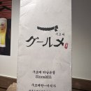 송파 오금동 이자카야 정통 숯불꼬치구이 구르메 개롱점 맛집 2차 술집 후기