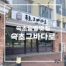 속초 솥밥 맛집 속초그바다로 내돈내산 후기
