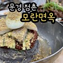 모란면옥 이미지