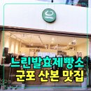 느린발효제빵소
