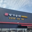정가순대 | 화성 봉담 순댓국 맛집 정성가득 정가순대 잡내 없는 순대국밥 후기