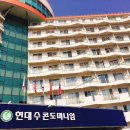 현대수콘도미니엄당구장 이미지