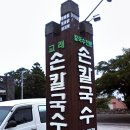 제주도맛집 - 조리시간 30분의 토종닭칼국수 [교래 손칼국수] 064-782-9870 이미지