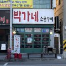 [진주 하대동 맛집] 꼬들살이 맛있는 '박가네소금구이' 후기
