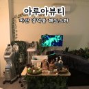 마산 헤드스파 &#34;아루아뷰티&#34; 프라이빗 두피관리후기 주차장