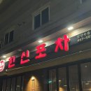 한신포차 군산수송점 이미지