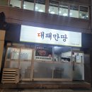 대패만땅 이미지