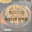 화로닭발 | 목포 산정동 맛집,매운맛으로 소문난 화로닭발 삼학점 솔직 후기