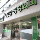 신암정형외과의원 이미지