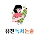 논술로 한 장, 토론으로 성장 | [공지] 달서구 유천 독서논술 성장스토리, 6개월 만에 원고지 800자 두 장을 거뜬히!