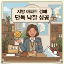 직장인의 지방 아파트 경매 , 단독낙찰 후기(수익률50% 가능할까?)