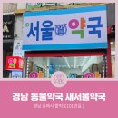 새경남약국 이미지