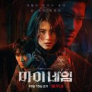 마이네임 | 넷플릭스 시리즈 《마이 네임》 후기 🖤🔥
