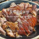 도야족발 미사하남점 | 하남 미사/애견동반-도야족발보쌈 미사하남점 내돈내산